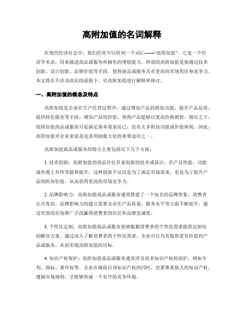 高附加值的名词解释