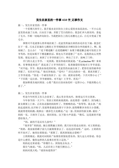 发生在家里的一件事450字_记事作文