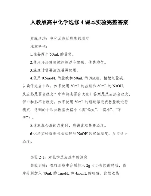 人教版高中化学选修4课本实验完整答案