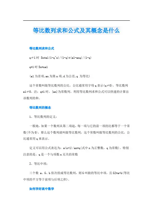 等比数列求和公式及其概念是什么