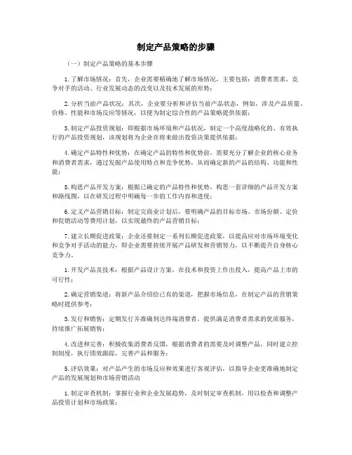 制定产品策略的步骤