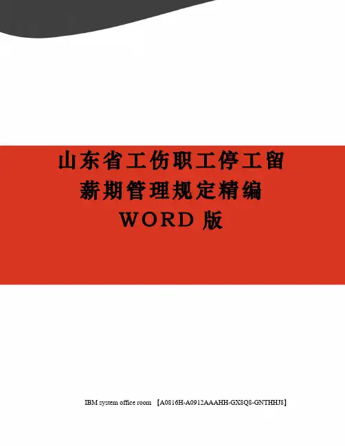 山东省工伤职工停工留薪期管理规定定稿版