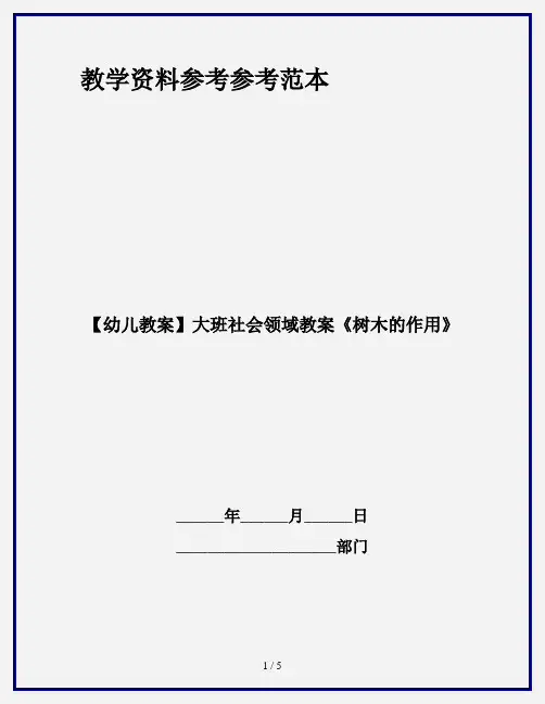 【幼儿教案】大班社会领域教案《树木的作用》
