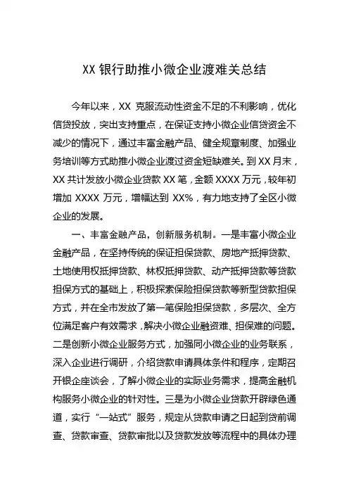 银行助推小微企业渡难关总结