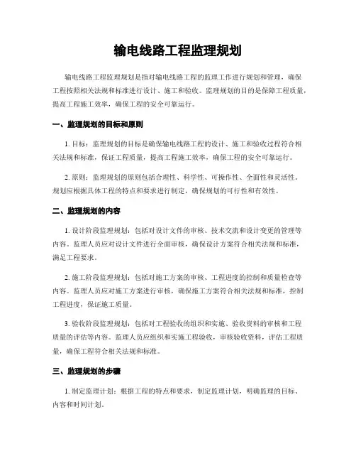 输电线路工程监理规划