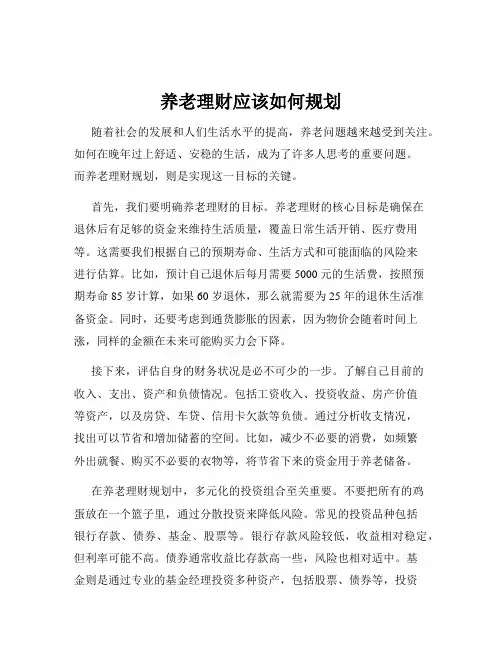 养老理财应该如何规划