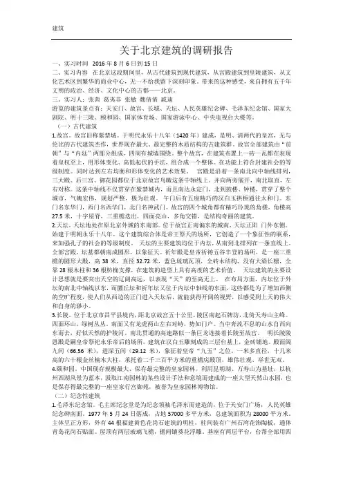 关于北京建筑的调研报告
