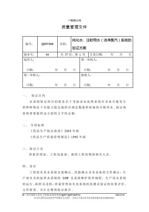 纯化水、注射用水(洁净蒸汽)系统的验证方案