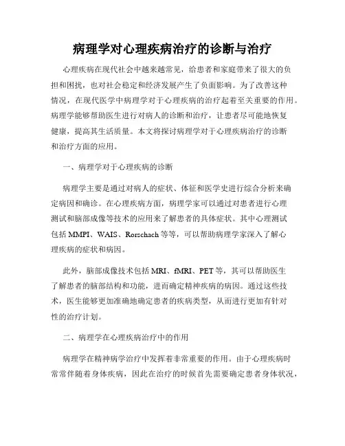 病理学对心理疾病治疗的诊断与治疗