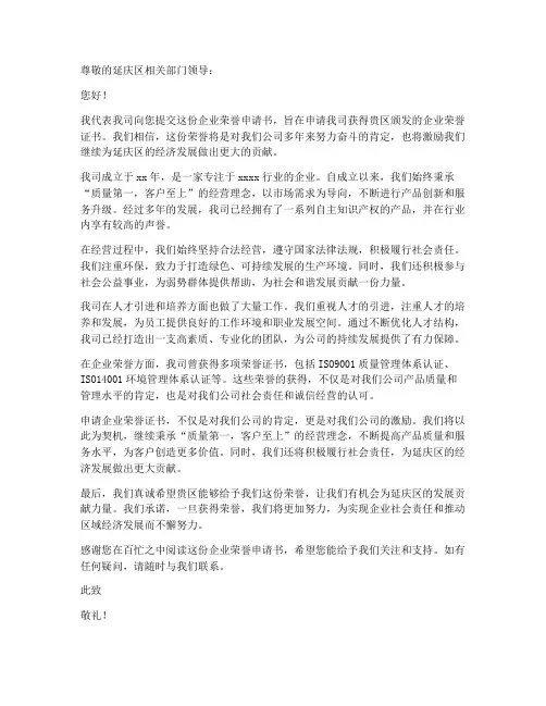 延庆企业荣誉申请书范本
