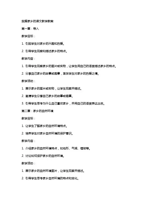 我爱家乡的课文教学教案