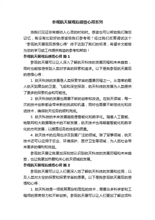 参观航天展观后感悟心得系列