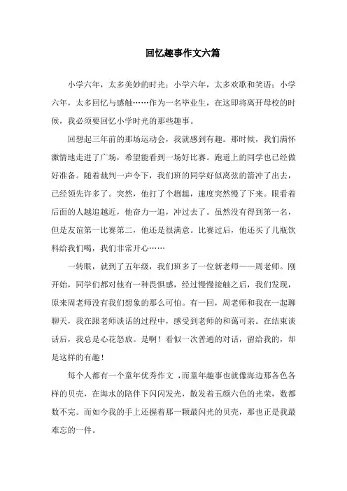 中小学回忆趣事作文六篇