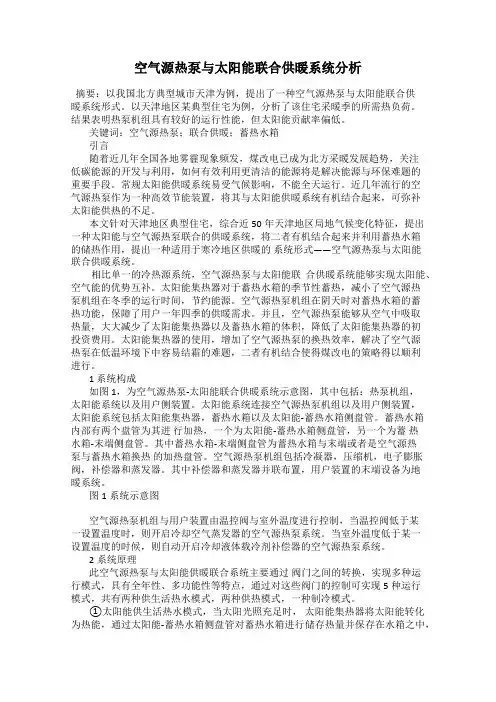 空气源热泵与太阳能联合供暖系统分析