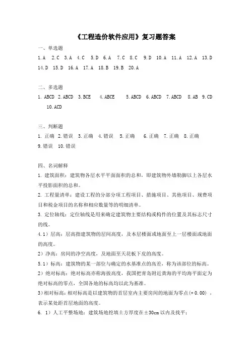 2023年《造价软件应用》复习题答案