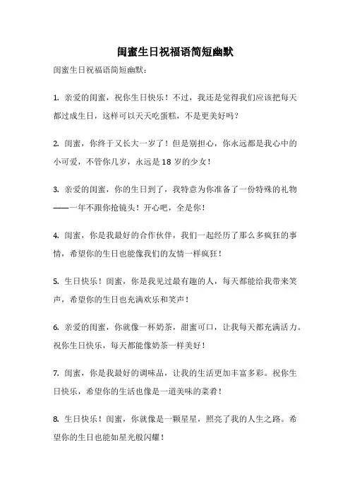 闺蜜生日祝福语简短幽默