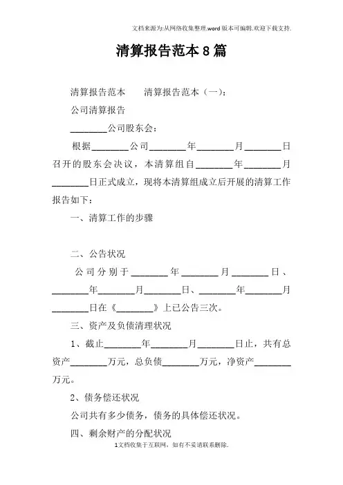 清算报告范本8篇