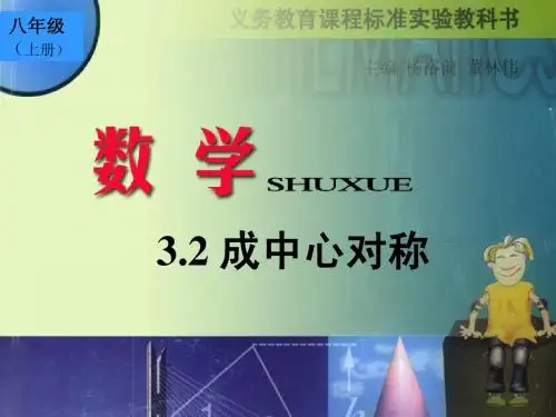 3.2中心对称与中心对称图形(1)课件