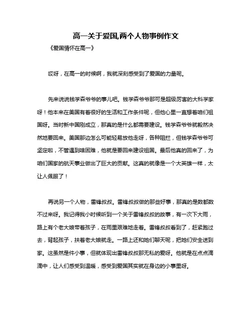 高一关于爱国,两个人物事例作文