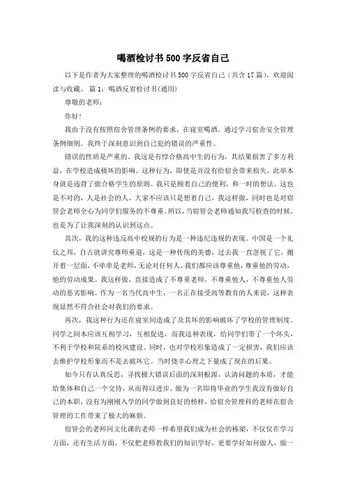 喝酒检讨书500字反省自己