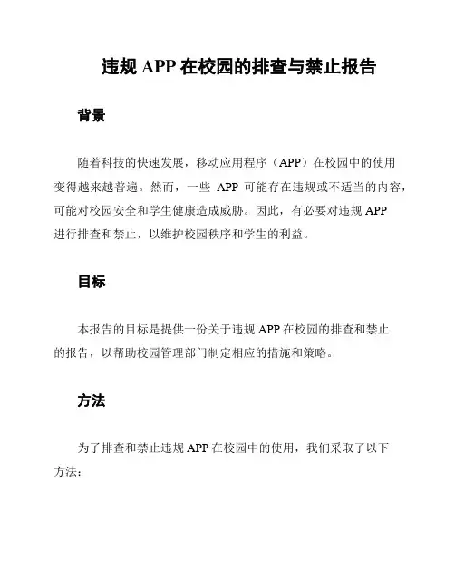 违规APP在校园的排查与禁止报告
