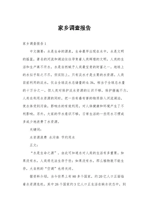 家乡调查报告