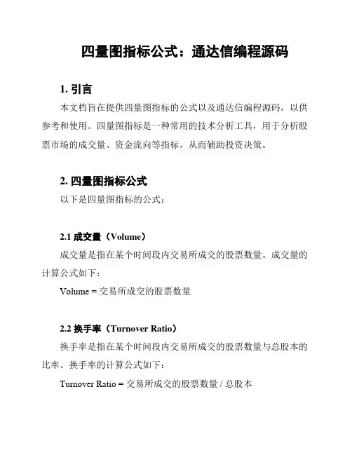 四量图指标公式：通达信编程源码