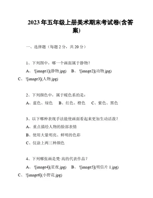 2023年五年级上册美术期末考试卷(含答案)