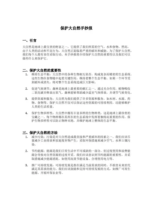 保护大自然手抄报内容