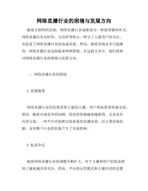 网络直播行业的困境与发展方向