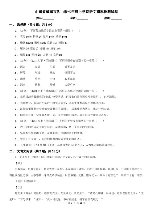 山东省威海市乳山市七年级上学期语文期末检测试卷