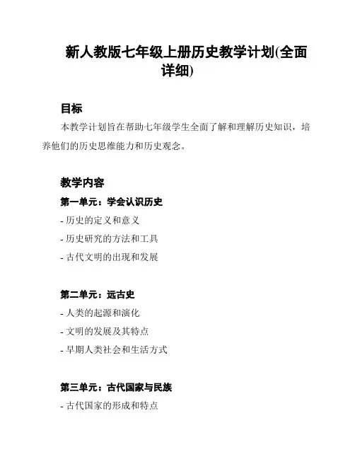 新人教版七年级上册历史教学计划(全面详细)