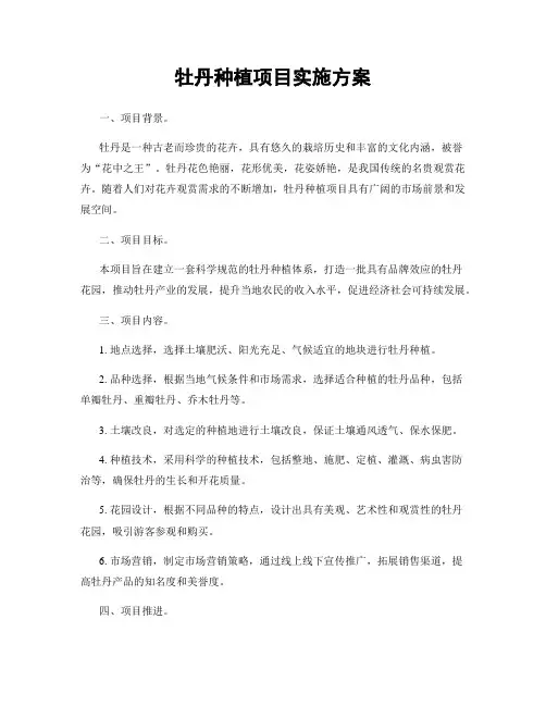牡丹种植项目实施方案