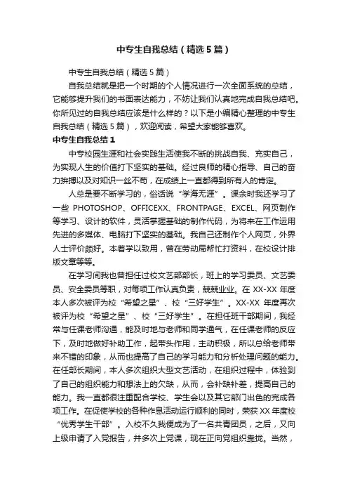 中专生自我总结（精选5篇）