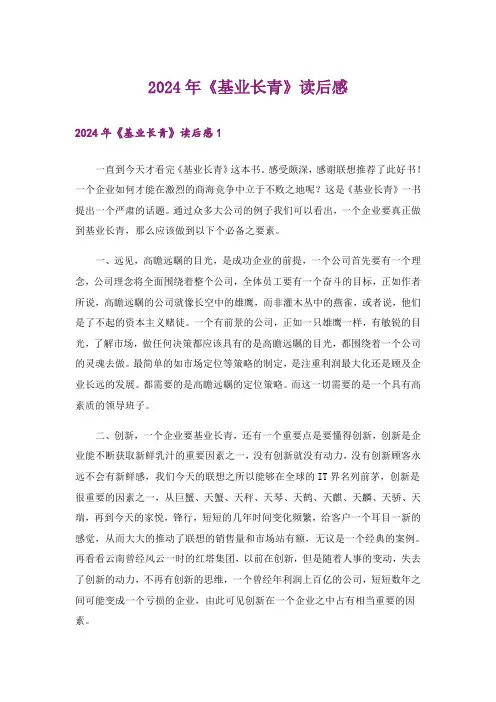 2024年《基业长青》读后感