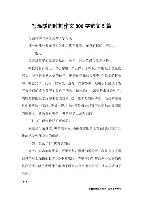 写温暖的时刻作文800字范文5篇_记叙文
