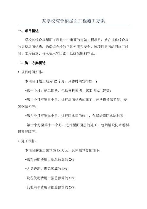 某学校综合楼屋面工程施工方案