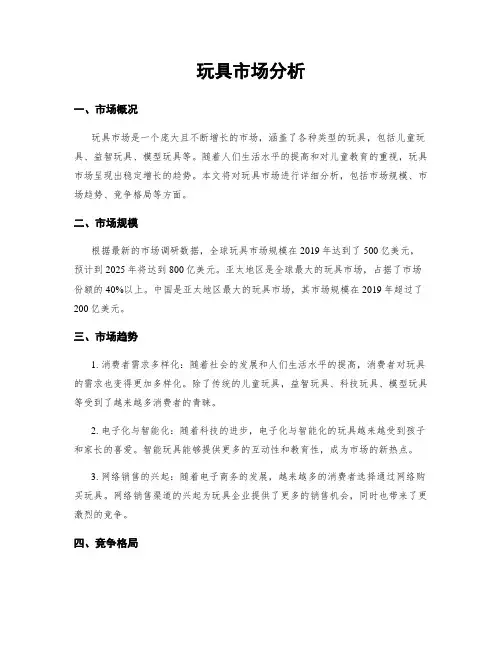 玩具市场分析