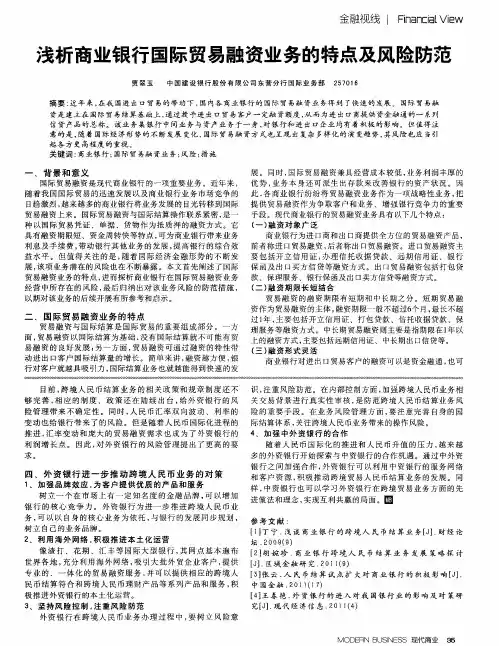 浅析商业银行国际贸易融资业务的特点及风险防范