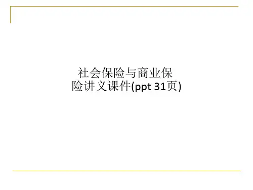 社会保险与商业保险讲义课件(ppt 31页)