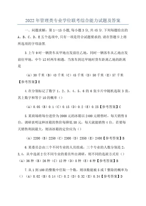 2022年管理类专业学位联考综合能力试题及答案