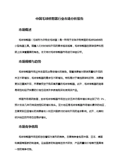 中国毛球修剪器行业市场分析报告
