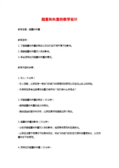 超重和失重的教学设计