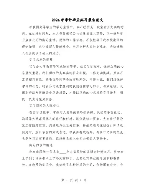 2024年审计毕业实习报告范文（二篇）