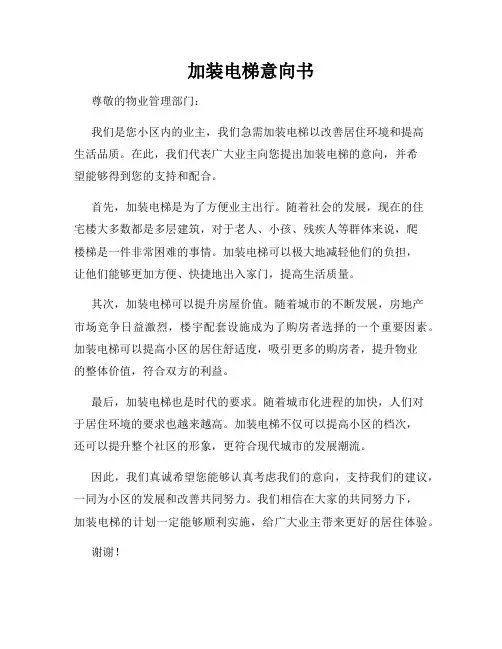 加装电梯意向书