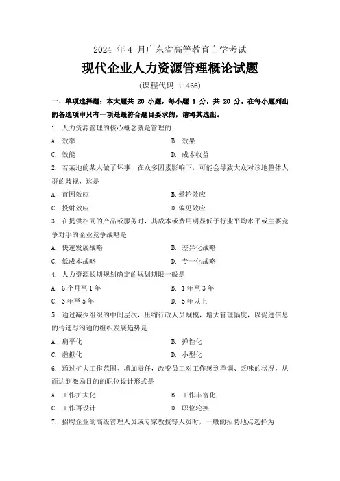 2024年4月高等教育自学考试《11466现代企业人力资源管理概论》试题及答案