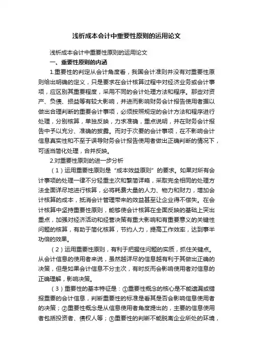 浅析成本会计中重要性原则的运用论文