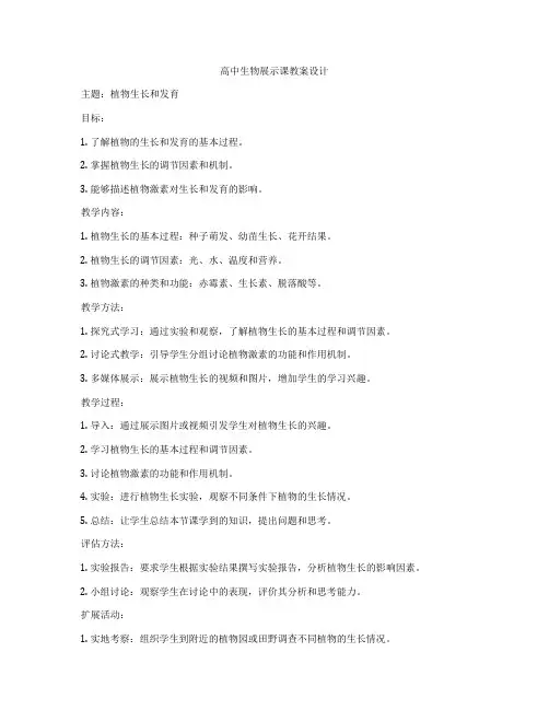 高中生物展示课教案设计