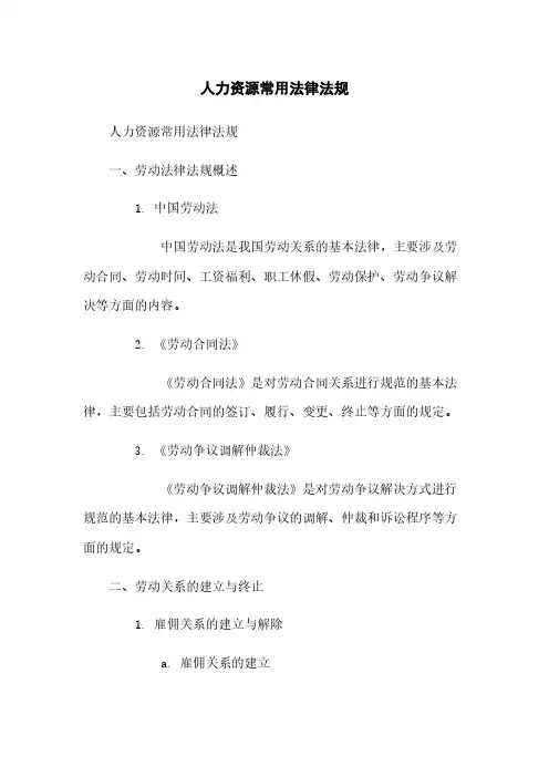 人力资源常用法律法规