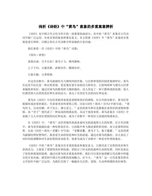 浅析《诗经》中“黄鸟”意象的多重寓意辨析